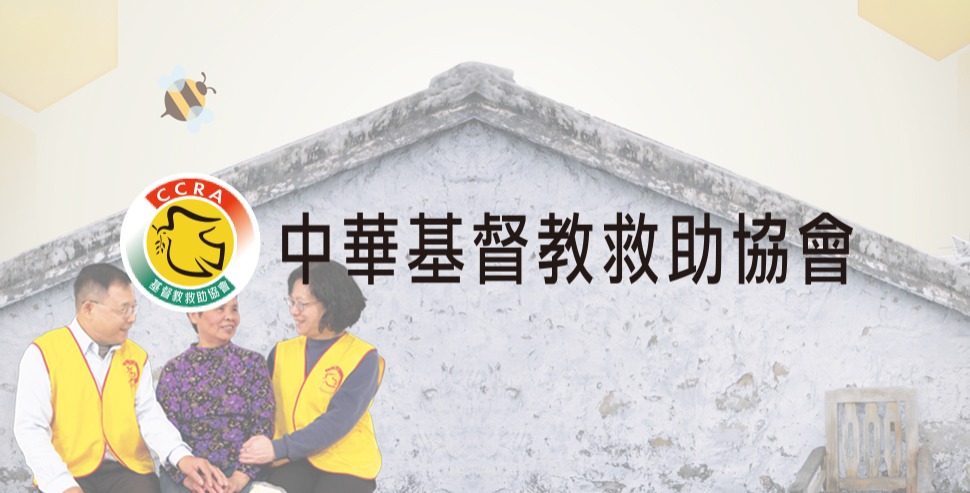 中華基督教救助協會廣告操作