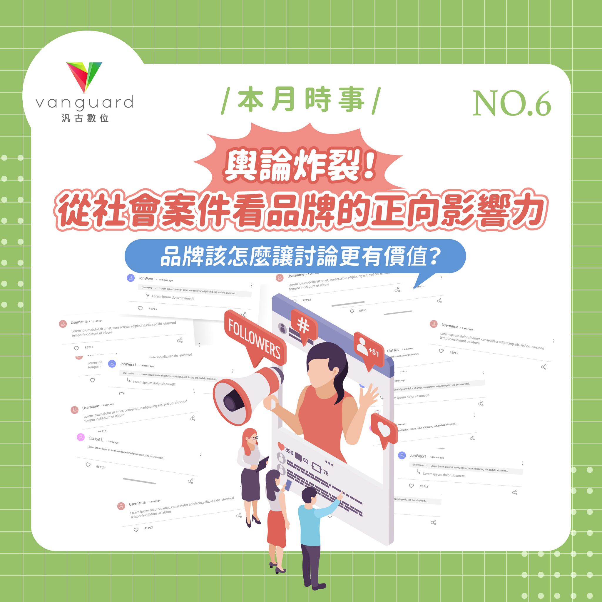 【汎古行銷趣｜輿論炸裂！從社會案件看品牌的正向影響力】